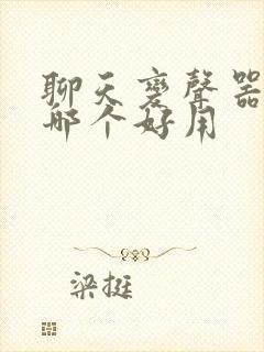 聊天变声器软件哪个好用
