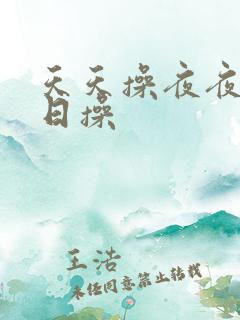 天天操夜夜干日日操
