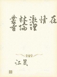 丛林激情在线观看伦理