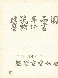建筑平面图用什么软件画