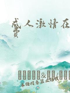 成人激情在线免费 成人激情在线免费