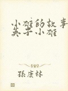 小雄的故事笨蛋英子小雄