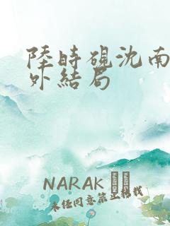陆时砚沈南初番外结局