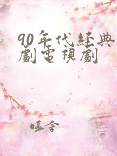 90年代经典韩剧电视剧