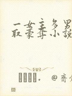 一女主多男主强取豪夺小说 一女主多男主强取豪夺小说
