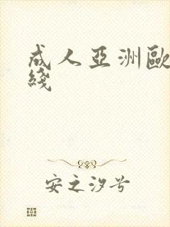 成人亚洲欧美在线 成人亚洲欧美在线
