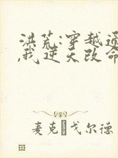 洪荒:穿越通天,我逆天改命 洪荒:穿越通天,我逆天改命