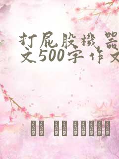 打屁股机器人作文500字作文