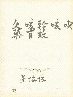 久咳干咳吃什么药有效