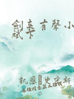 剑来有声小说大斌下 剑来有声小说大斌下