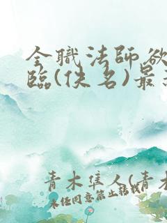 全职法师欲魔降临(佚名)最新章节