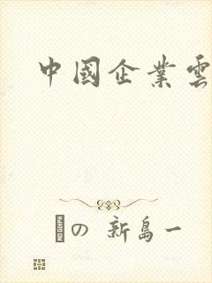 中国企业云盘