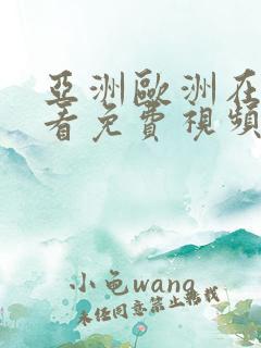 亚洲欧洲在线观看免费视频网站