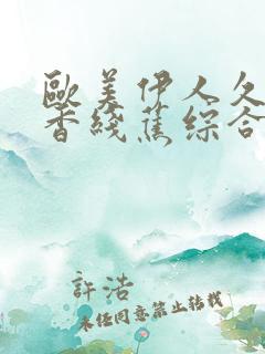 欧美伊人久久大香线蕉综合69