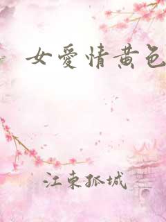 女爱情黄色一级