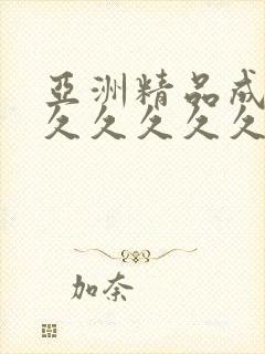 亚洲精品成人网久久久久久