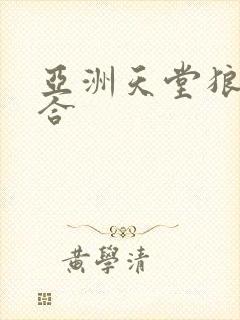 亚洲天堂狼人综合