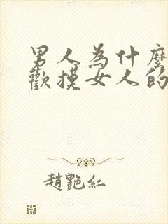 男人为什么都喜欢摸女人的胸