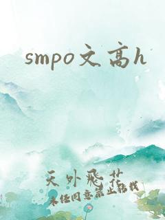 smpo文高h