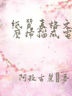 纸质表格文件怎么扫描成电子版word 纸质表格文件怎么扫描成电子版word