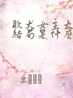 败犬女主太多了结局是什么