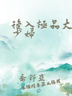 后入极品大奶子少妇