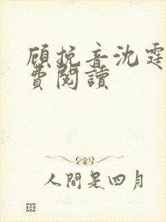 顾挽音沈霆骁免费阅读 顾挽音沈霆骁免费阅读