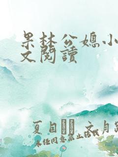 果林公媳小说全文阅读