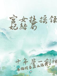 宫女扶摇录丽贵妃结局