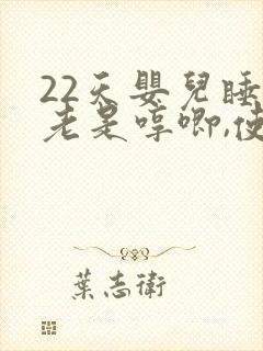 22天婴儿睡觉老是哼唧,使劲用力伸懒腰