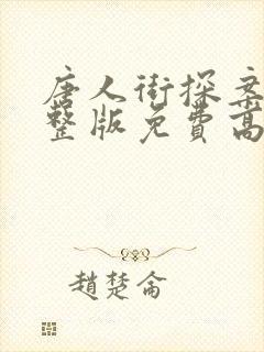 唐人街探案1完整版免费高清
