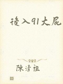 后入91大屁股