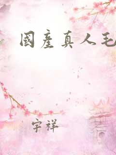 国产真人毛片