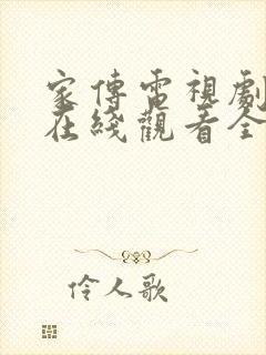 家传电视剧剧情在线观看全集免费