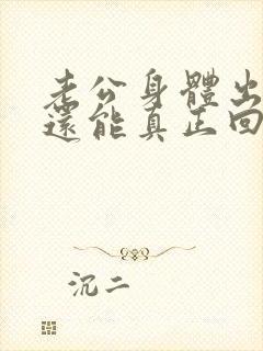 老公身体出轨了还能真正回归家庭吗