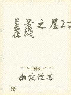 美景之屋2高清在线