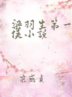 梁羽生第一本武侠小说