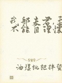 我那夫君,柔弱不能自理怀雪