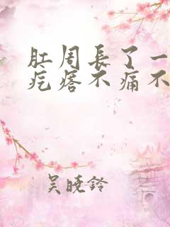 肛周长了一个肉疙瘩不痛不痒