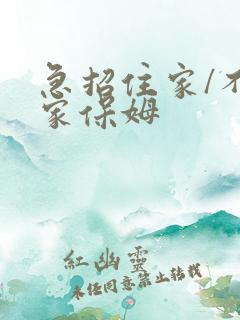 急招住家/不住家保姆