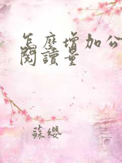 怎么增加公众号阅读量