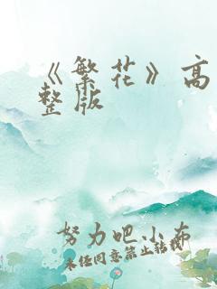 《繁花》高清完整版 《繁花》高清完整版