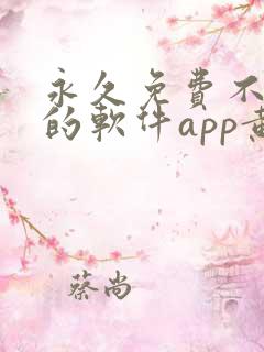 永久免费不收费的软件app黄色