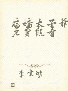 病娇太子爷短剧免费观看 病娇太子爷短剧免费观看