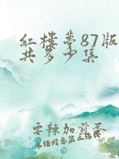红楼梦87版一共多少集