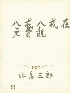 八戒八戒在线看免费观
