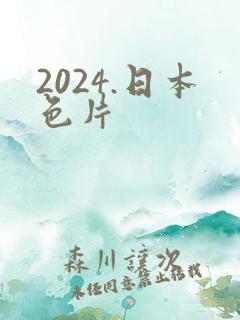 2024.日本色片
