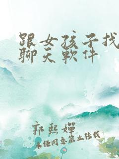 跟女孩子找话题聊天软件