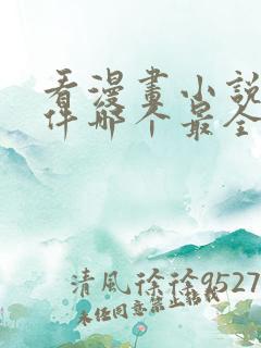 看漫画小说的软件哪个最全又免费