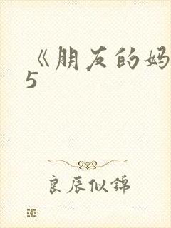 《朋友的妈妈》5